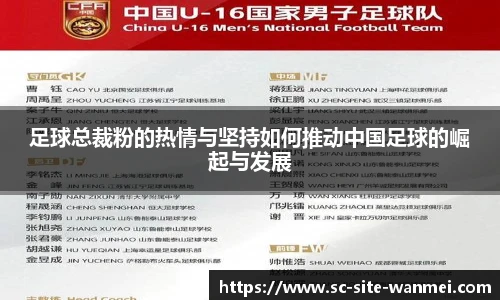 足球总裁粉的热情与坚持如何推动中国足球的崛起与发展